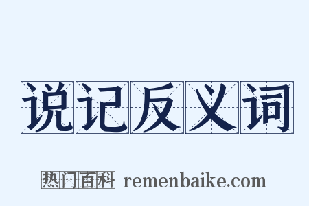 说记反义词是什么意思的图片